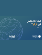 Why Invest in Türkiye (Arabic Edition)